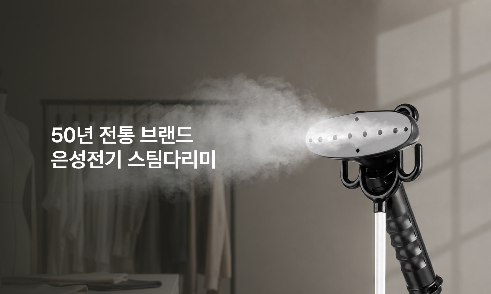 50년 전통 브랜드 은성전기 스팀다리미