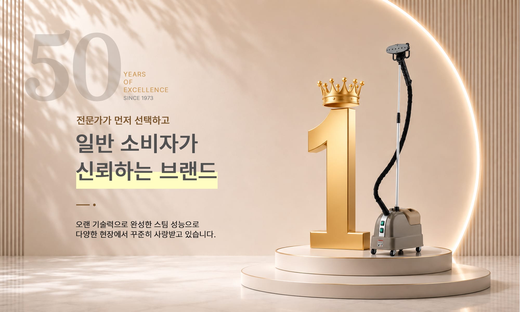 50년 전통(Since 1973), 전문가가 먼저 선택하고 일반 소비자가 신뢰하는 실버스타 스팀다리미 브랜드