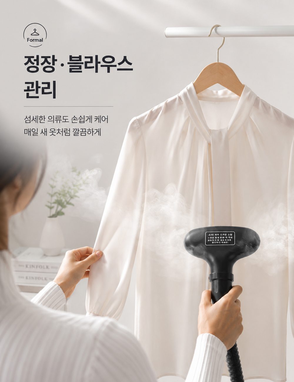 정장과 블라우스를 스팀으로 손질하는 장면