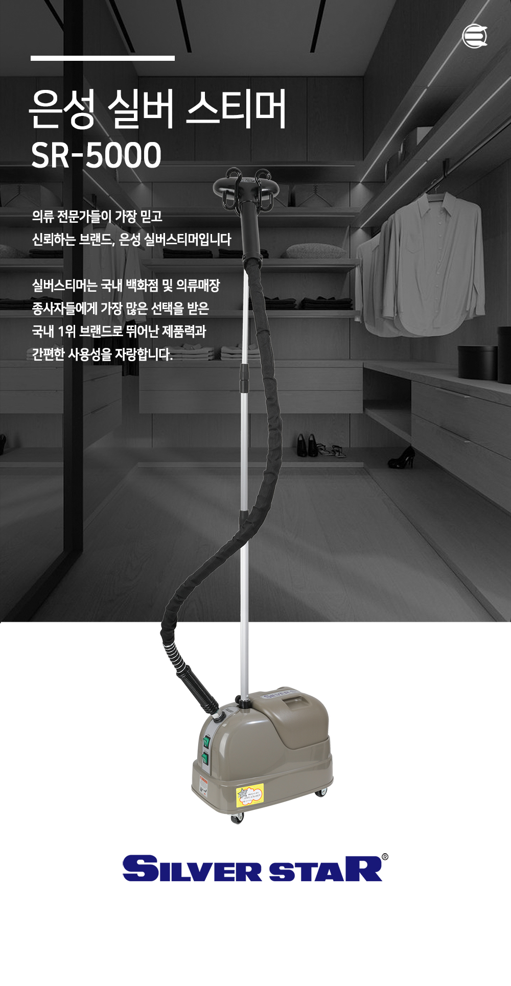 SR-5000 스탠드형 스팀다리미 소개