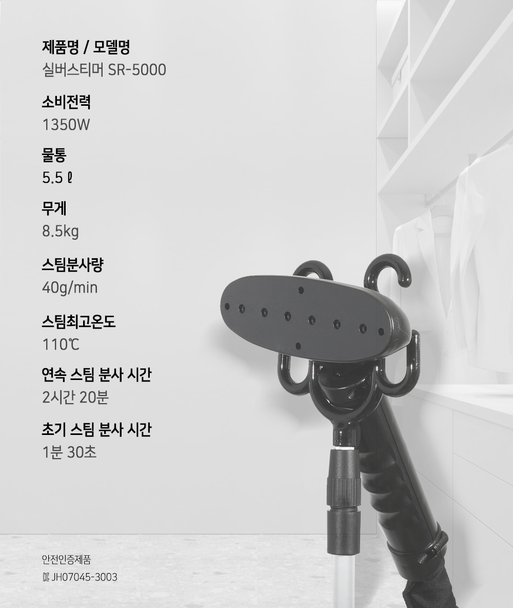 SR-5000 제품 사양표 — 소비전력 1350W, 물통 5.5리터, 무게 8.5kg, 스팀분사량 40g/min, 스팀최고온도 110도, 연속 스팀 분사 2시간 20분, 초기 스팀 분사 1분 30초